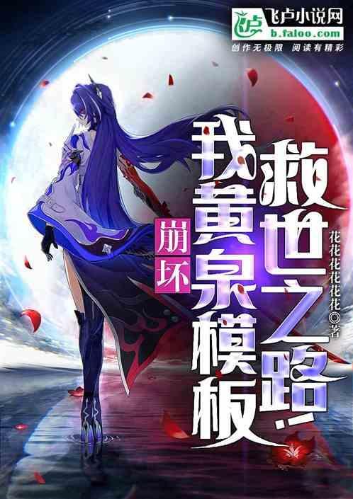 崩坏:我黄泉模版，救世之路!