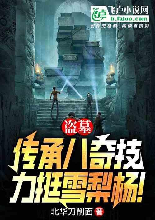 盗墓：传承八奇技，力挺雪莉杨！