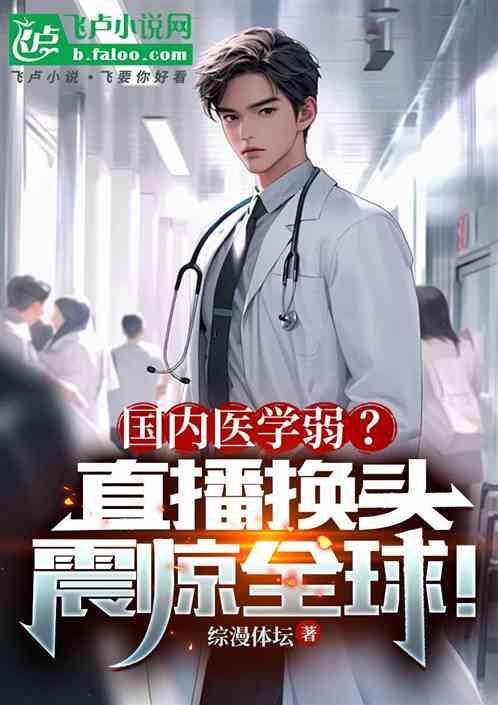国内医学弱？直播换头震惊全球！