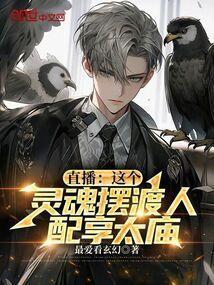 直播：这个灵魂摆渡人，配享太庙