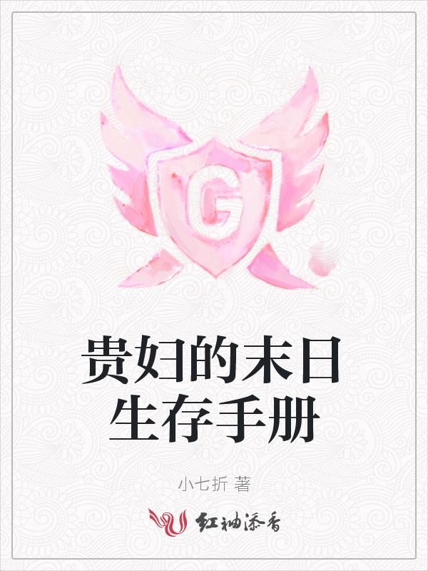贵妇的末日生存手册
