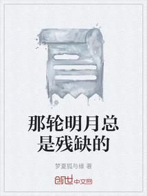 那轮明月总是残缺的