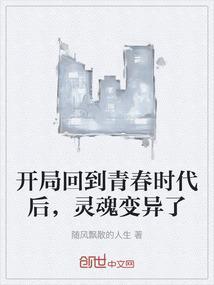 开局回到青春时代后，灵魂变异了