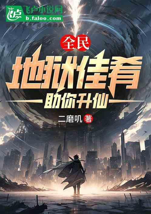 全民，地狱佳肴助你升仙