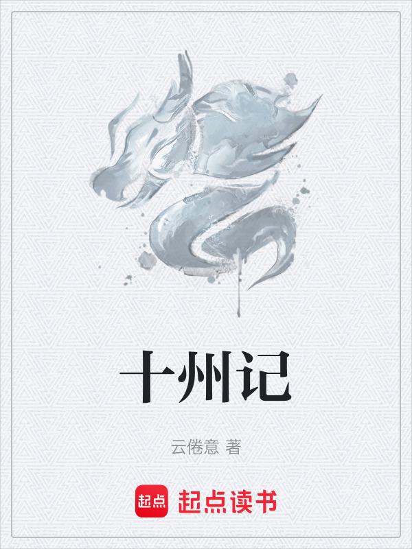 十州记