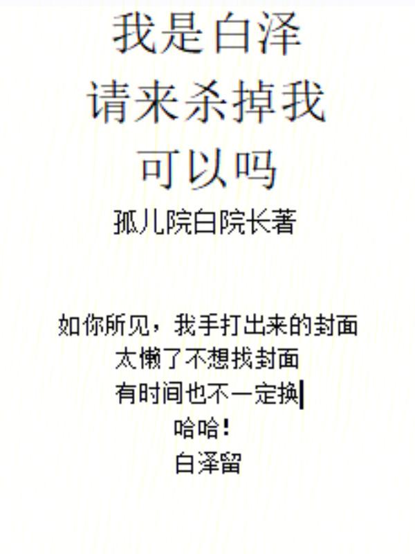 我是白泽，请来杀掉我，可以吗？
