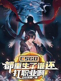 CSGO：都重生了谁还打职业啊