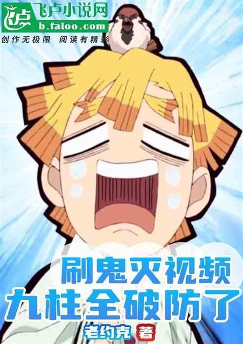 刷鬼灭视频，九柱全破防了