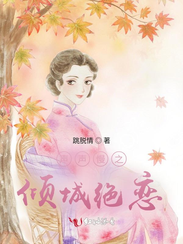 声声慢之倾城绝恋