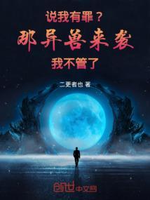 说我有罪？那异兽来袭，我不管了