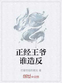 正经王爷谁造反