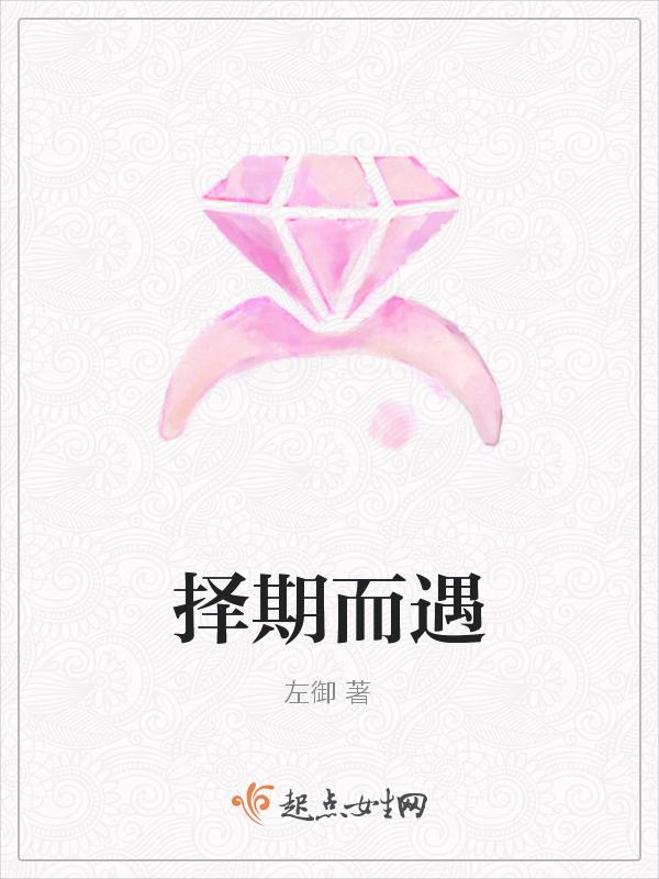 择期而遇