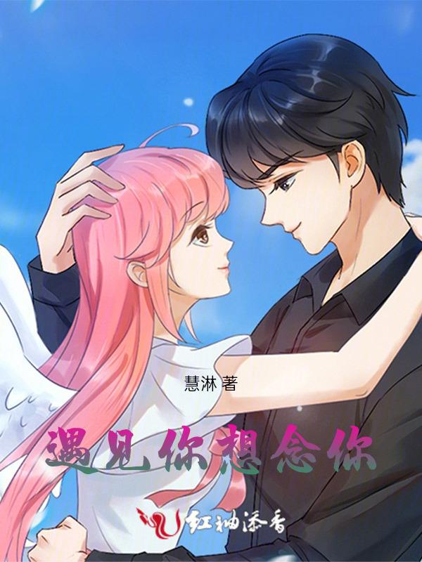 遇见你，想念你
