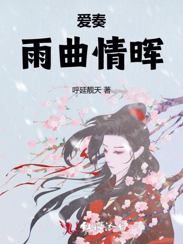 爱奏雨曲情晖