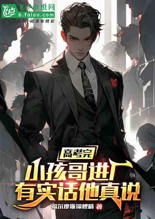 高考完小孩哥进厂，有实话他真说