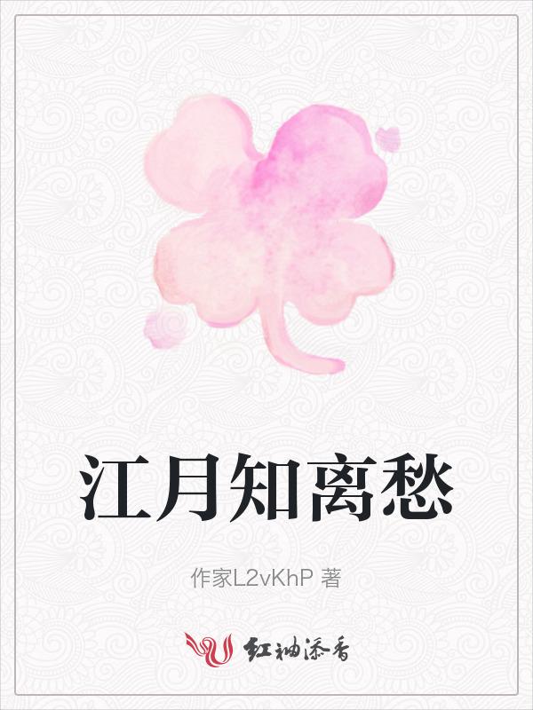 江月知离愁