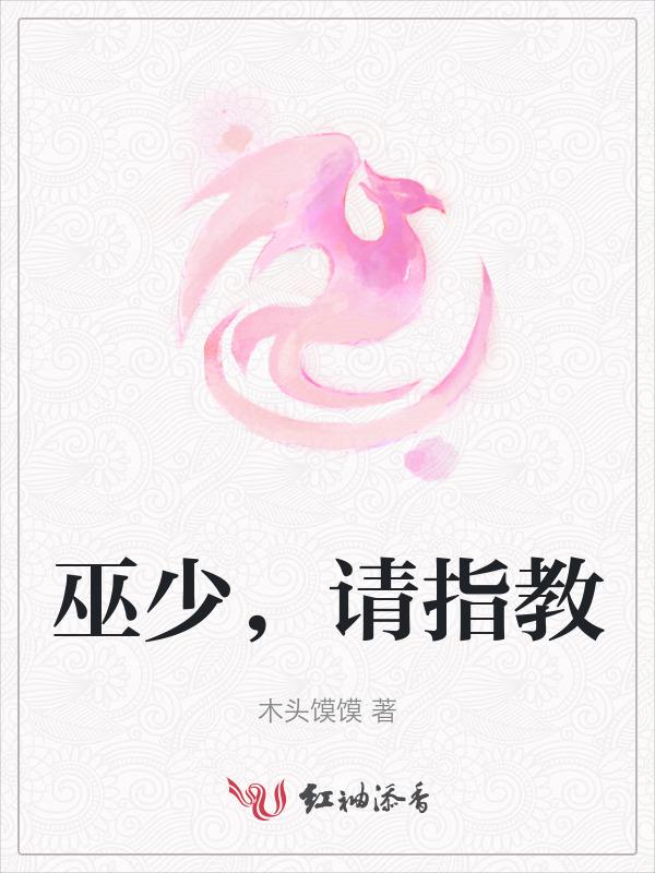 巫少，请指教