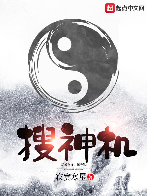 搜神机