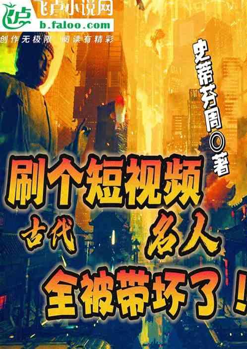 刷个短视频，古代名人全被带坏了