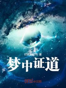 梦中证道