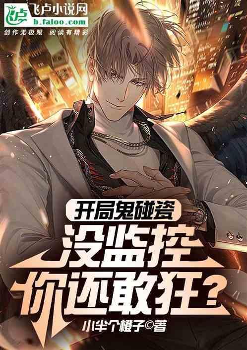 开局鬼碰瓷，没监控你还敢狂？