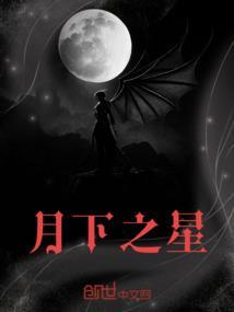 月下之星