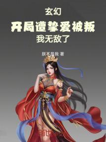 玄幻：开局遭挚爱被叛，我无敌了