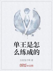单王是怎么练成的