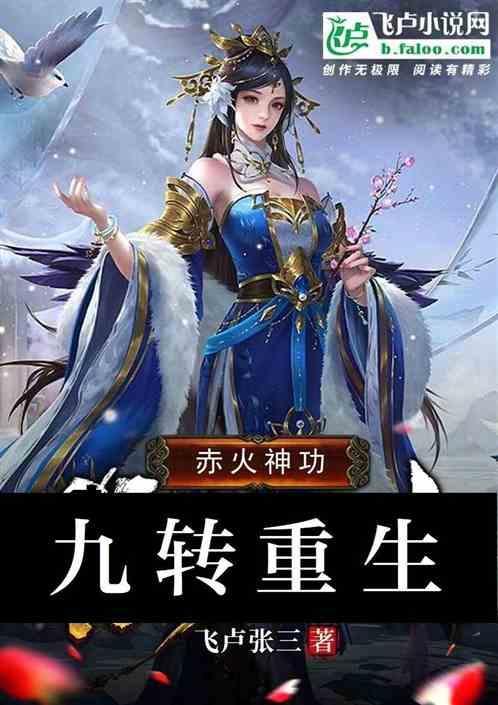 武侠：开局赤火神功，九转重生