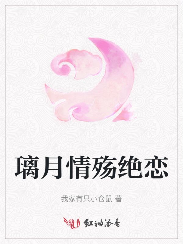 璃月情殇绝恋
