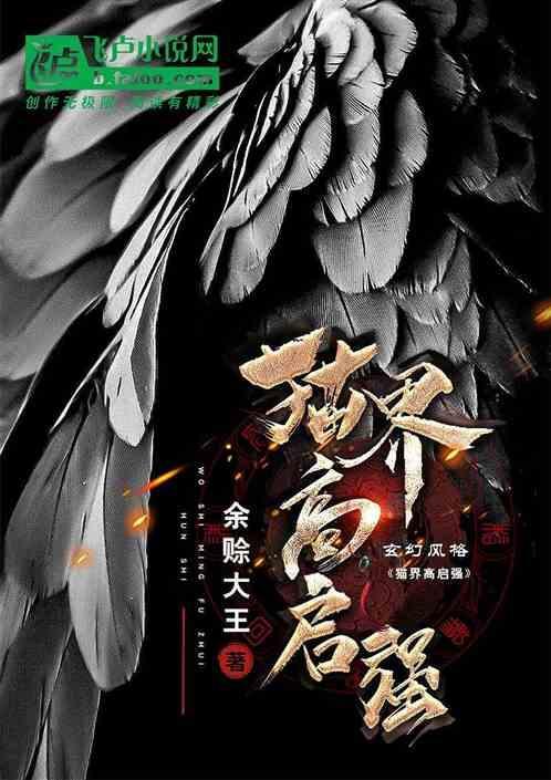 猫界高启强