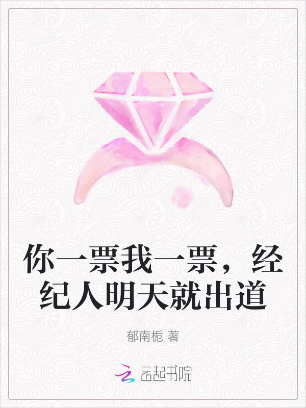 你一票我一票，经纪人明天就出道