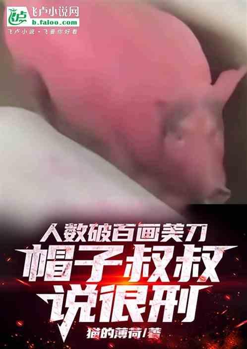 人数破百画美刀，帽子叔叔说很刑