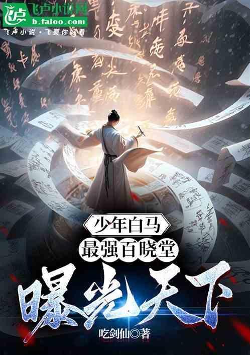 少年白马：最强百晓堂，曝光天下