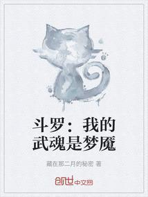 斗罗：我的武魂是梦魇