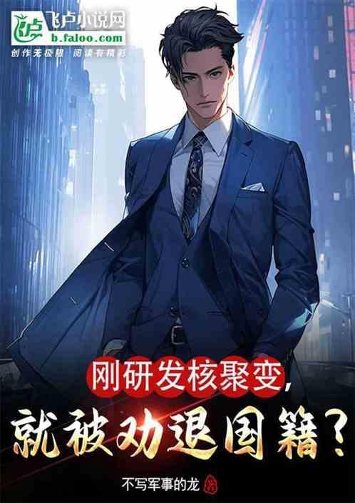 刚研发核聚变，就被劝退国籍？