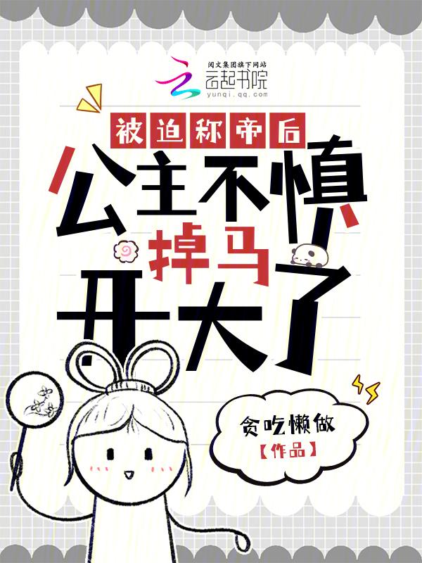 穿成炮灰公主后，咸鱼她被迫翻身