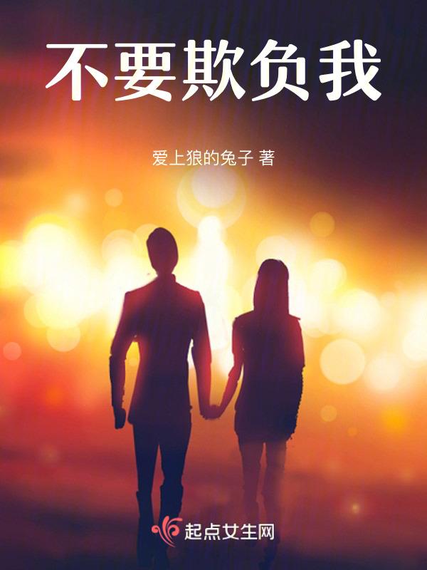 不要欺负我