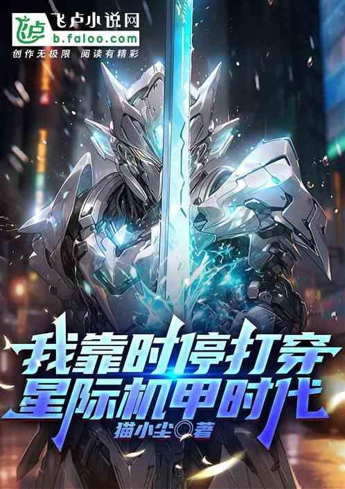 我靠时停打穿星际机甲时代