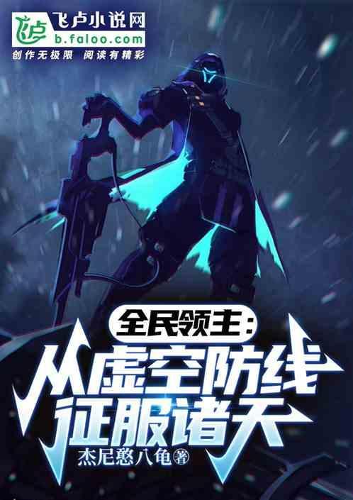 全民领主：从虚空防线征服诸天