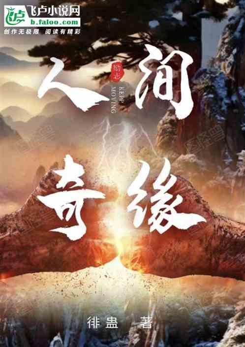 人间“奇缘”