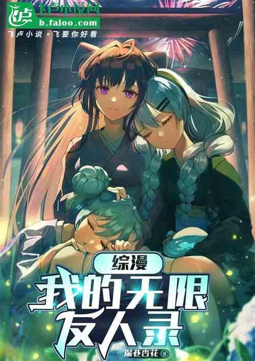 综漫：我的无限友人录