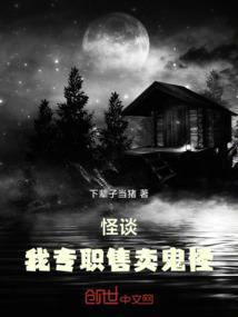 怪谈：我专职售卖鬼怪