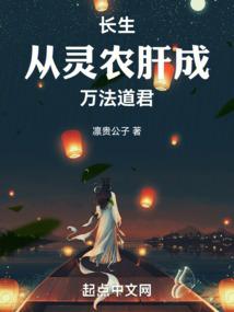 长生从灵农肝成万法道君