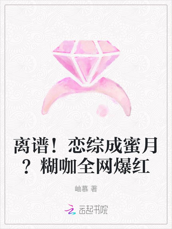 离谱！恋综成蜜月？糊咖全网爆红