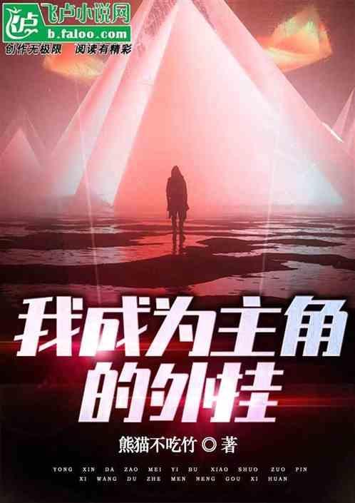我成为主角的外挂