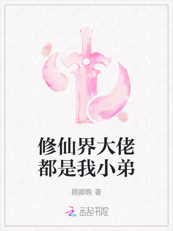 修仙界大佬都是我小弟