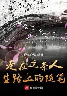 走在这条人生路上的随笔