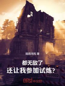 都无敌了，还让我参加试炼？