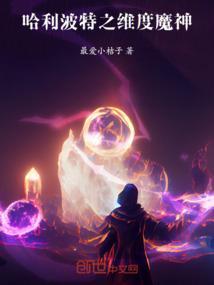 哈利波特之维度魔神